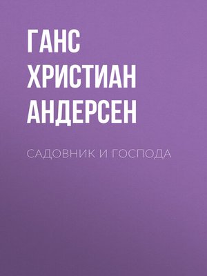 cover image of Садовник и господа